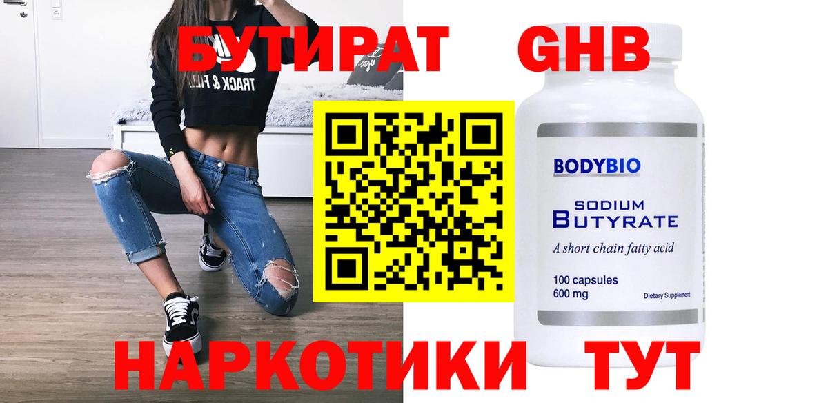 Бутират BDO 33%  Вход с VPN  Лесосибирск 