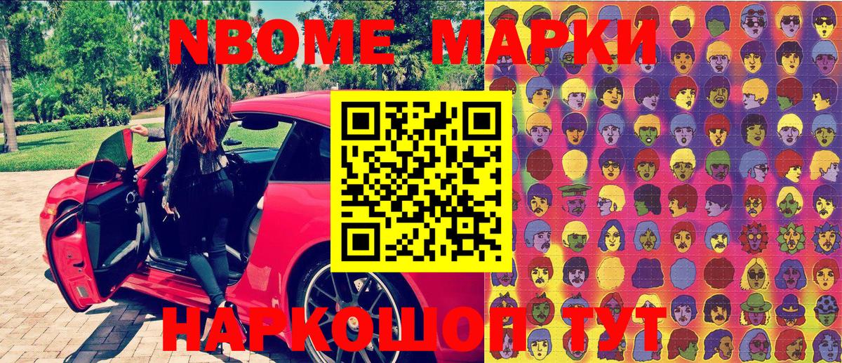 Марки N-bome 1500мкг Лесосибирск